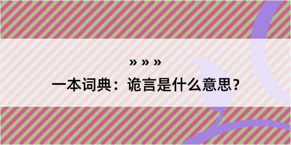 一本词典：诡言是什么意思？