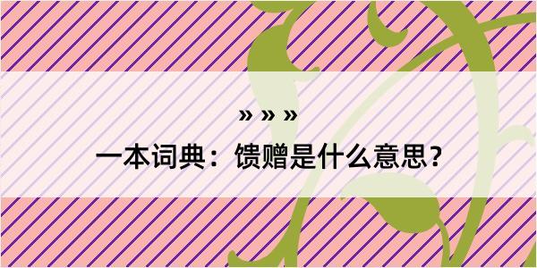 一本词典：馈赠是什么意思？