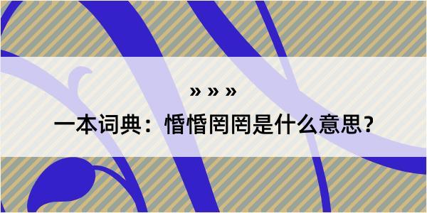 一本词典：惛惛罔罔是什么意思？