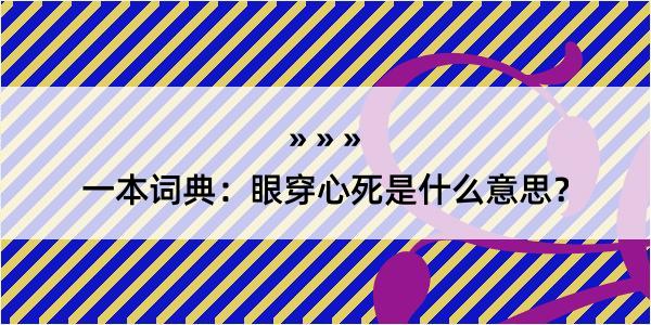 一本词典：眼穿心死是什么意思？