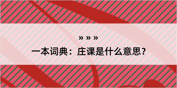 一本词典：庄课是什么意思？