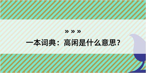 一本词典：高闲是什么意思？