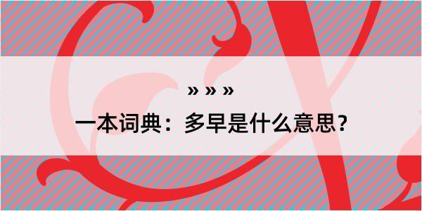 一本词典：多早是什么意思？