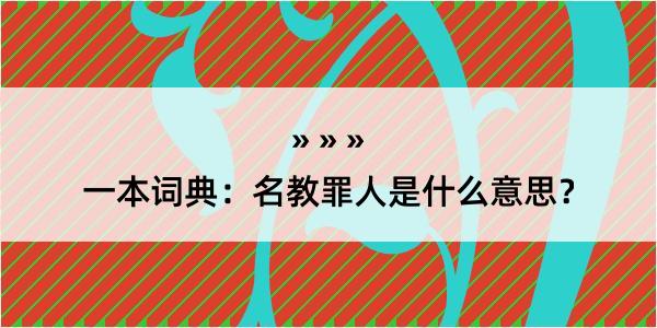 一本词典：名教罪人是什么意思？