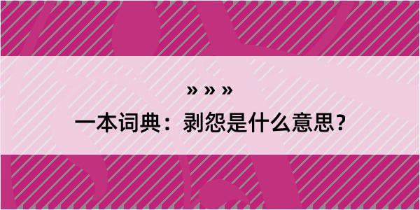 一本词典：剥怨是什么意思？