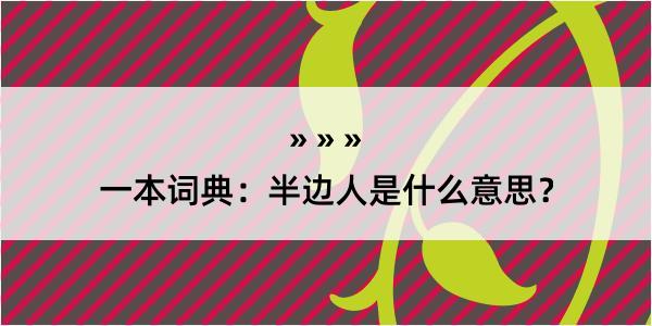 一本词典：半边人是什么意思？