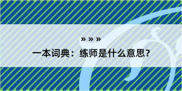 一本词典：练师是什么意思？