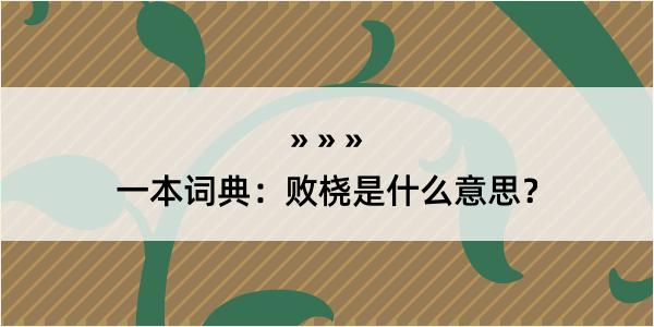 一本词典：败桡是什么意思？