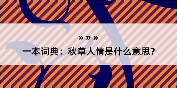 一本词典：秋草人情是什么意思？