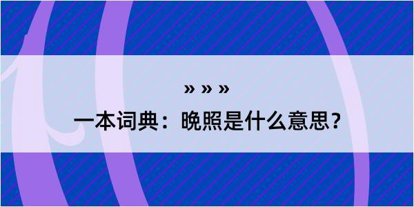 一本词典：晩照是什么意思？