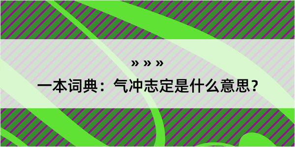 一本词典：气冲志定是什么意思？