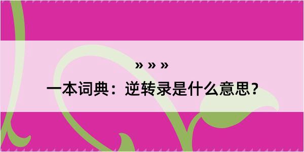 一本词典：逆转录是什么意思？