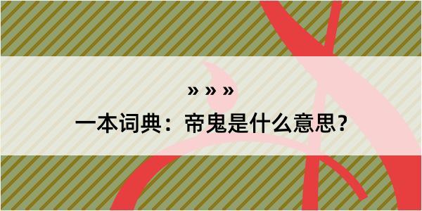 一本词典：帝鬼是什么意思？