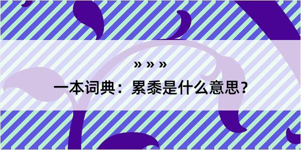 一本词典：累黍是什么意思？