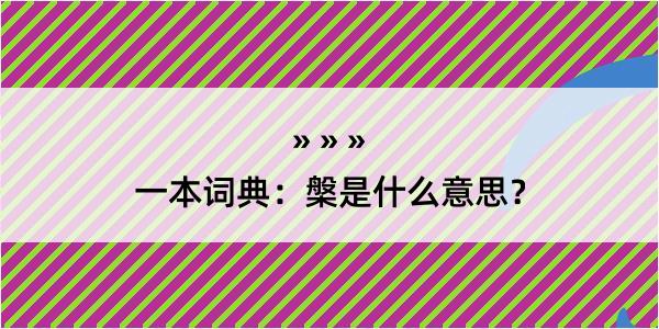 一本词典：槃是什么意思？