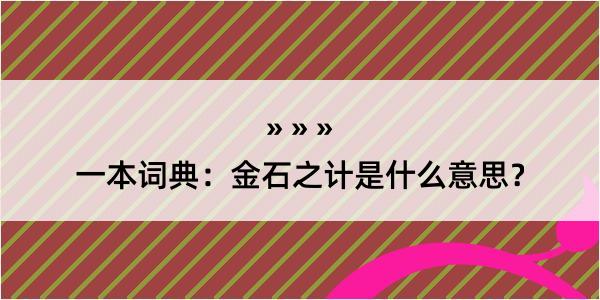 一本词典：金石之计是什么意思？