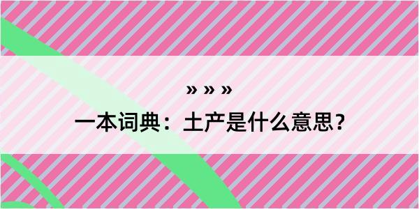 一本词典：土产是什么意思？