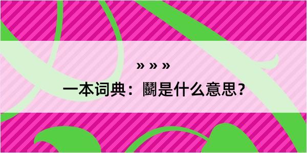 一本词典：鬭是什么意思？