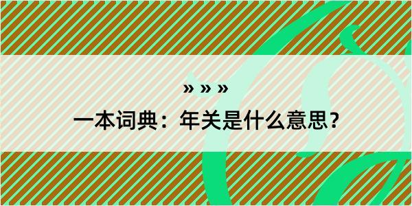 一本词典：年关是什么意思？