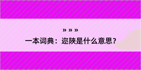 一本词典：迩陜是什么意思？