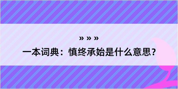 一本词典：慎终承始是什么意思？