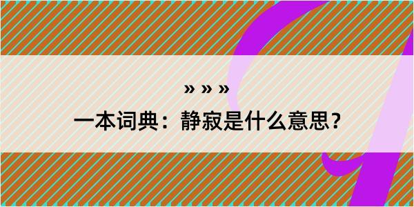 一本词典：静寂是什么意思？