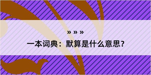 一本词典：默算是什么意思？