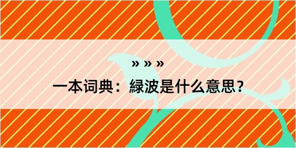 一本词典：緑波是什么意思？