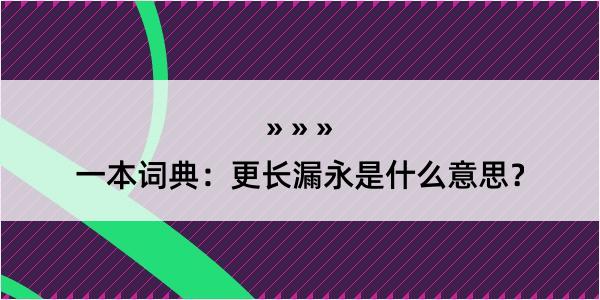 一本词典：更长漏永是什么意思？