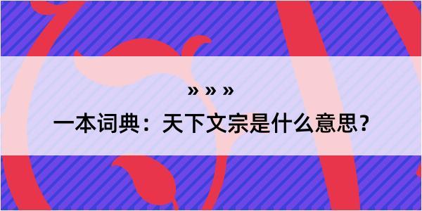 一本词典：天下文宗是什么意思？