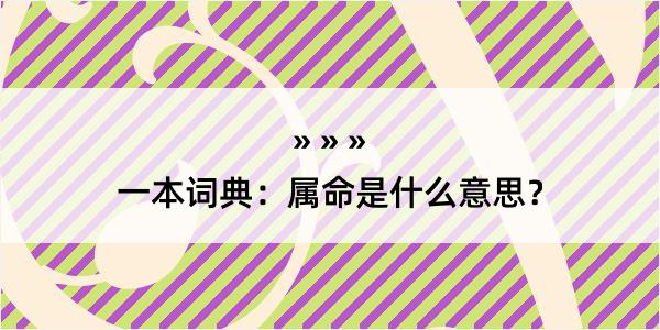 一本词典：属命是什么意思？