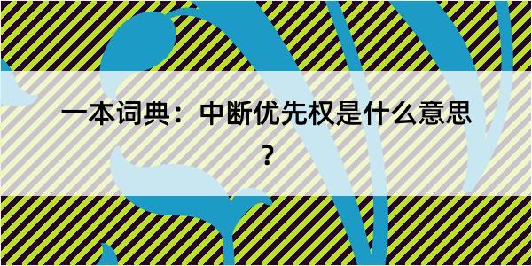 一本词典：中断优先权是什么意思？