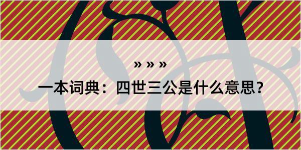 一本词典：四世三公是什么意思？