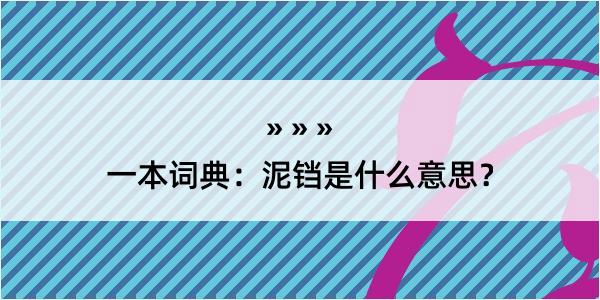 一本词典：泥铛是什么意思？