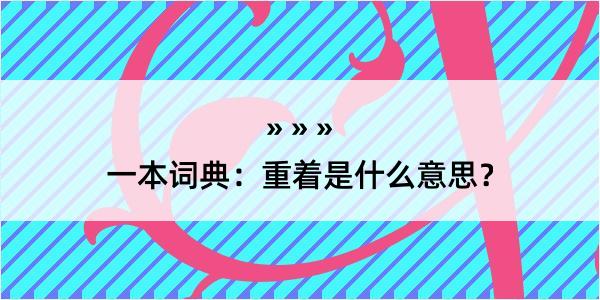 一本词典：重着是什么意思？