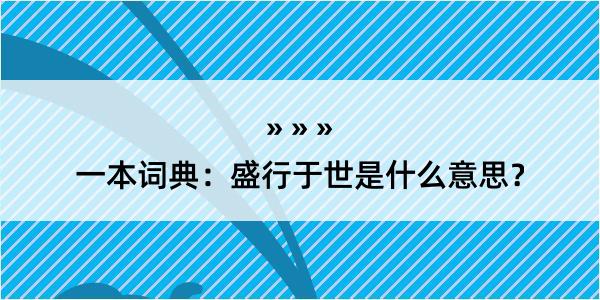 一本词典：盛行于世是什么意思？