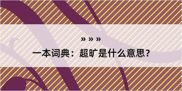 一本词典：超旷是什么意思？