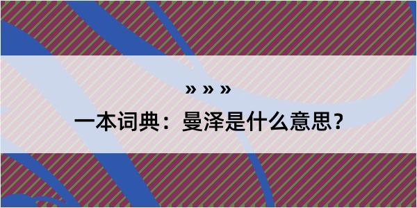 一本词典：曼泽是什么意思？