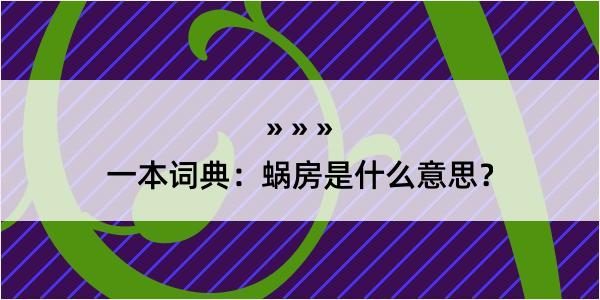 一本词典：蜗房是什么意思？