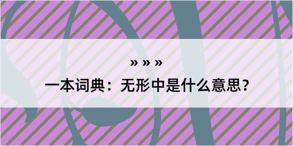 一本词典：无形中是什么意思？