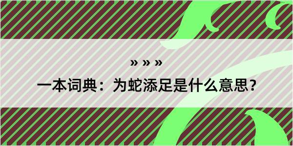 一本词典：为蛇添足是什么意思？