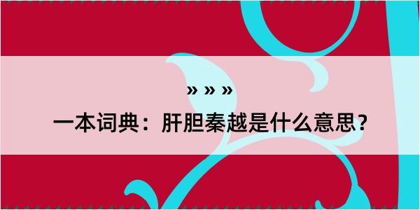 一本词典：肝胆秦越是什么意思？