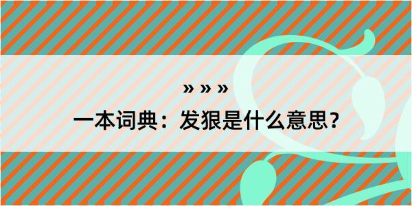 一本词典：发狠是什么意思？