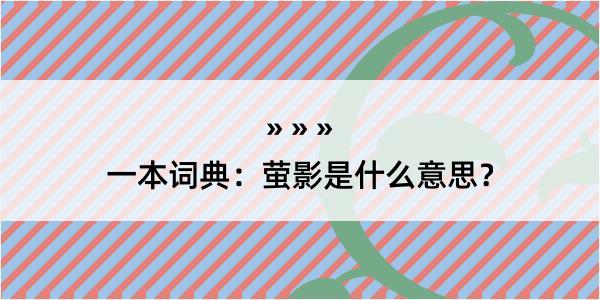 一本词典：萤影是什么意思？