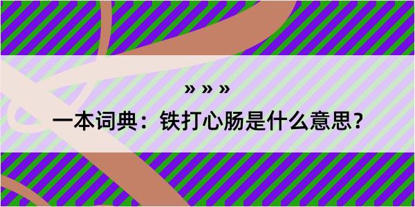 一本词典：铁打心肠是什么意思？