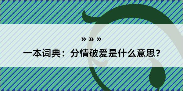 一本词典：分情破爱是什么意思？