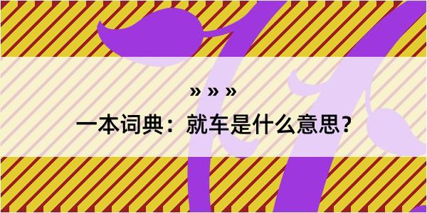 一本词典：就车是什么意思？