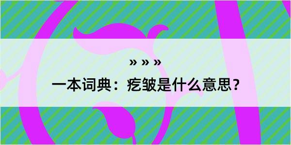 一本词典：疙皱是什么意思？