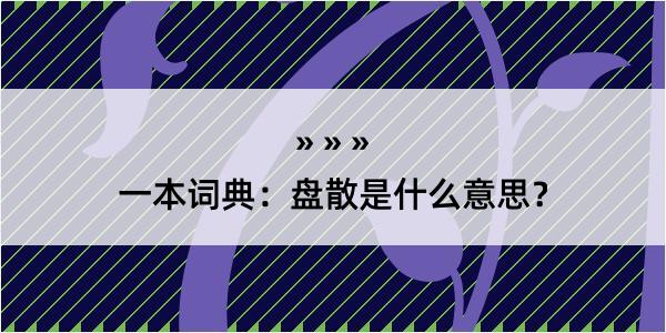 一本词典：盘散是什么意思？