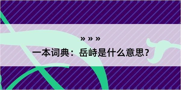 一本词典：岳峙是什么意思？